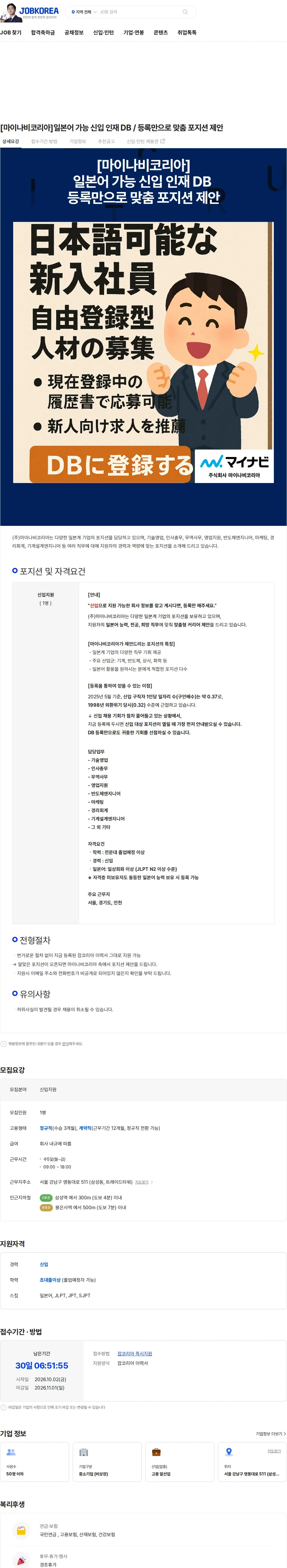 마이나비코리아 [마이나비코리아]일본어 가능 신입 인재 DB / 등록만으로 맞춤 포지션 제안 채용공고
