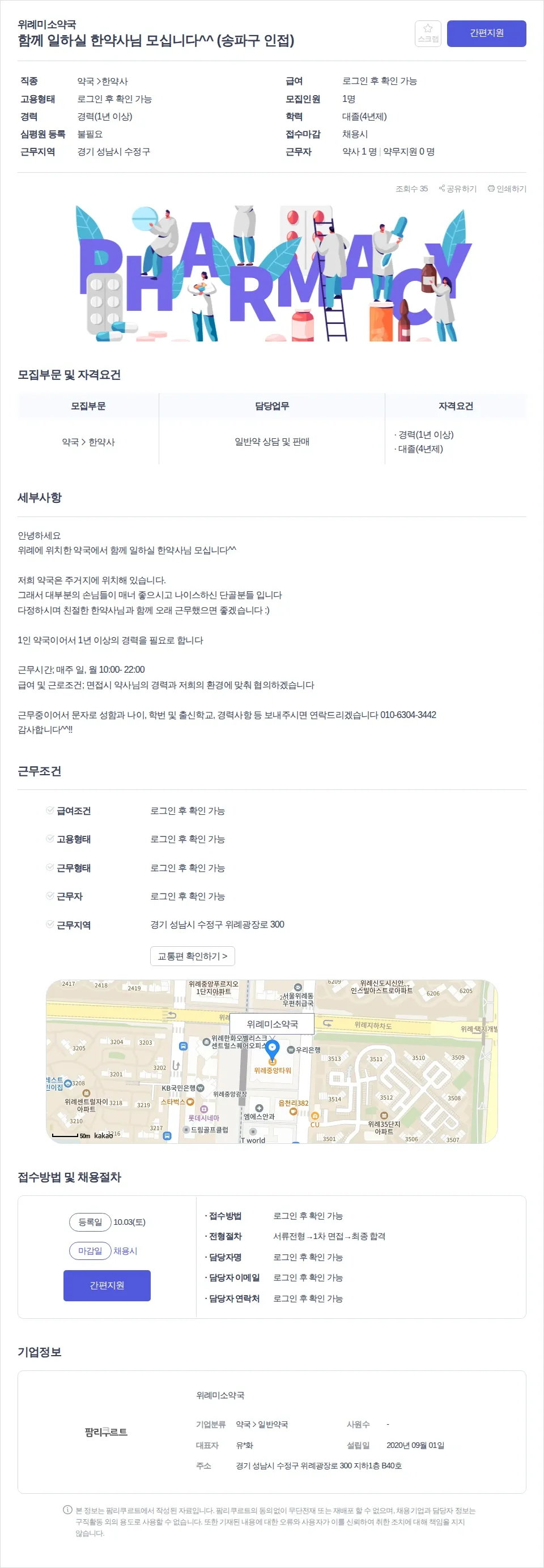 위례미소약국 함께 일하실 한약사님 모십니다^^ (송파구 인접) 채용공고