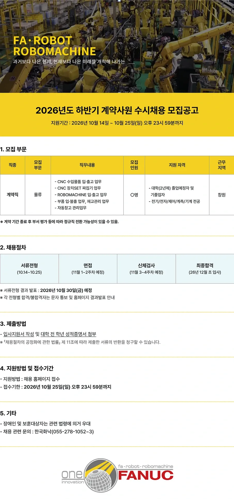 한국화낙 2026년 하반기 계약사원 수시채용 채용공고