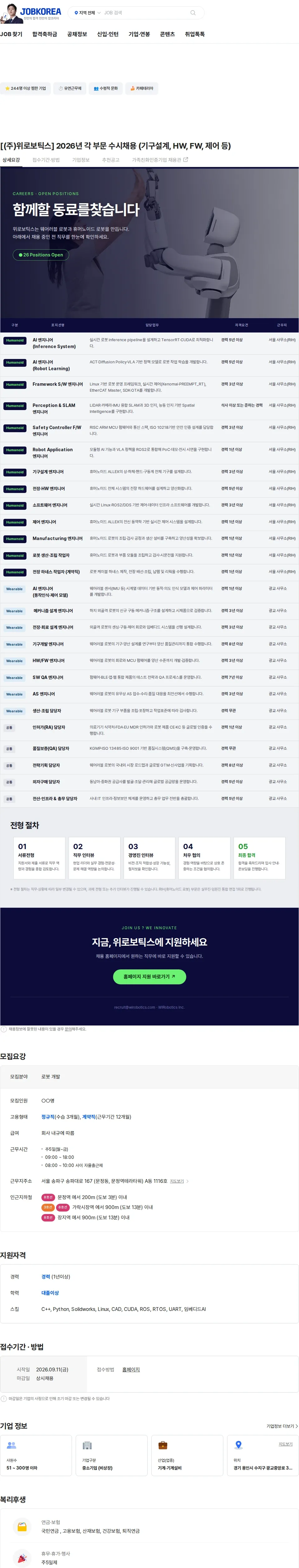위로보틱스 [(주)위로보틱스] 2026년 각 부문 수시채용 (기구설계, HW, FW, 제어 등) 채용공고
