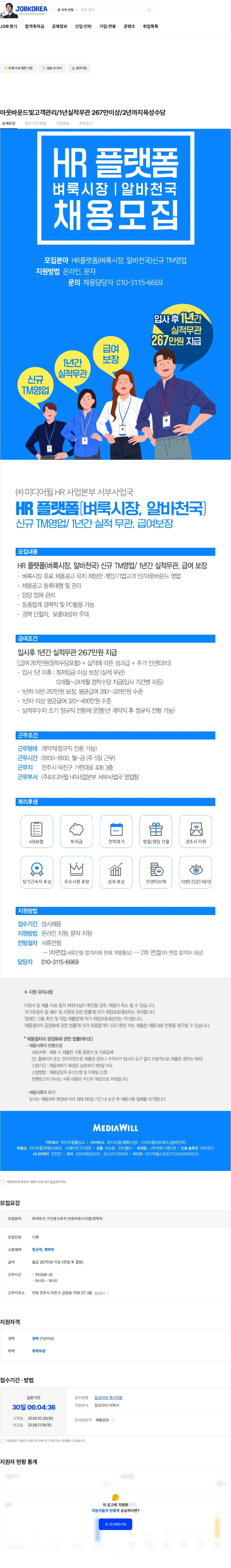 미디어윌 아웃바운드및고객관리/1년실적무관 267만이상/2년까지육성수당 채용공고