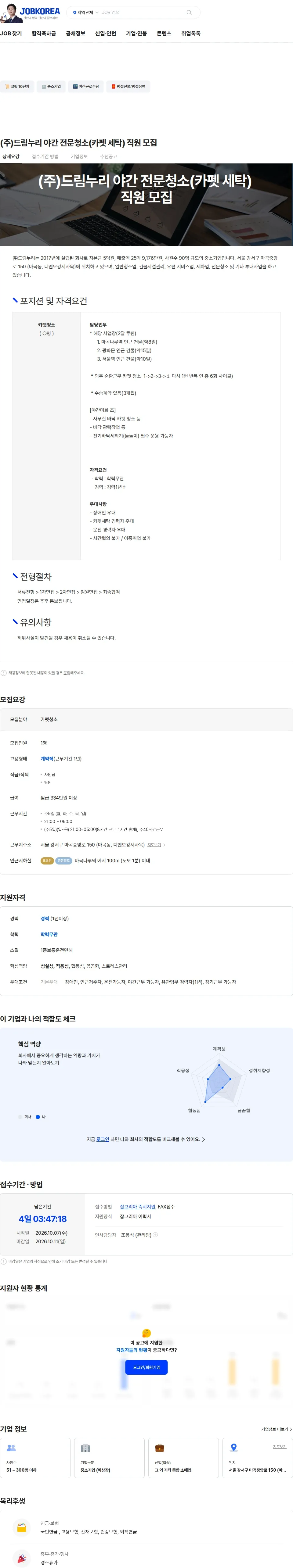 드림누리 (주)드림누리 야간 전문청소(카펫 세탁) 직원 모집 채용공고