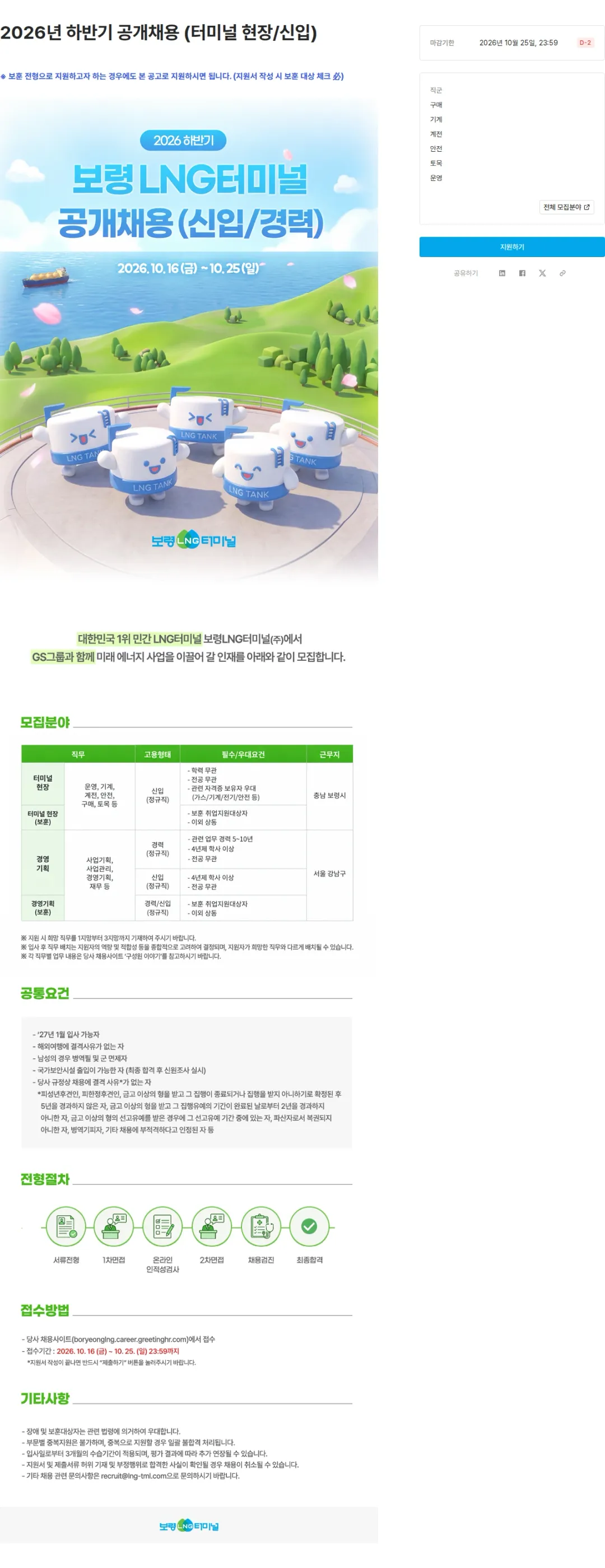 보령엘엔지터미널 2026년 하반기 공개채용 (터미널 현장/신입) 채용공고