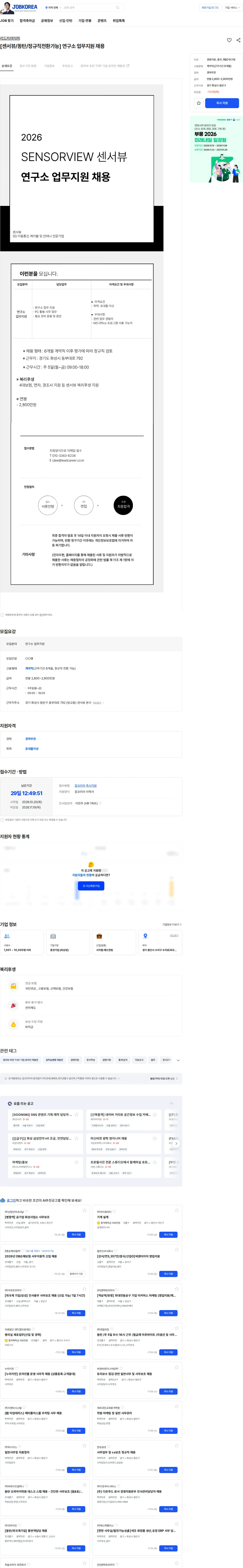 리드커리어 [센서뷰/동탄/정규직전환가능] 연구소 업무지원 채용 채용공고