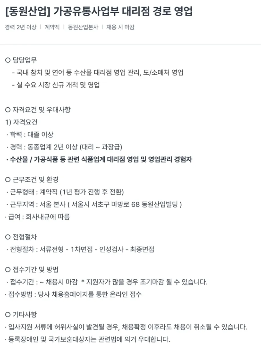 동원산업 가공유통사업부 대리점 경로 영업 채용 채용공고