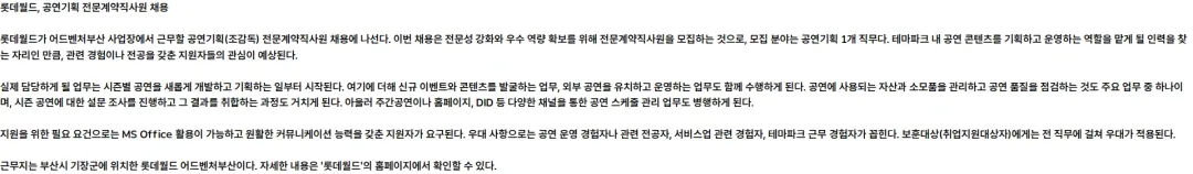롯데월드 [26.10월][전문계약직][롯데월드 어드벤처부산] 공연기획 전문계약직사원 채용 채용공고
