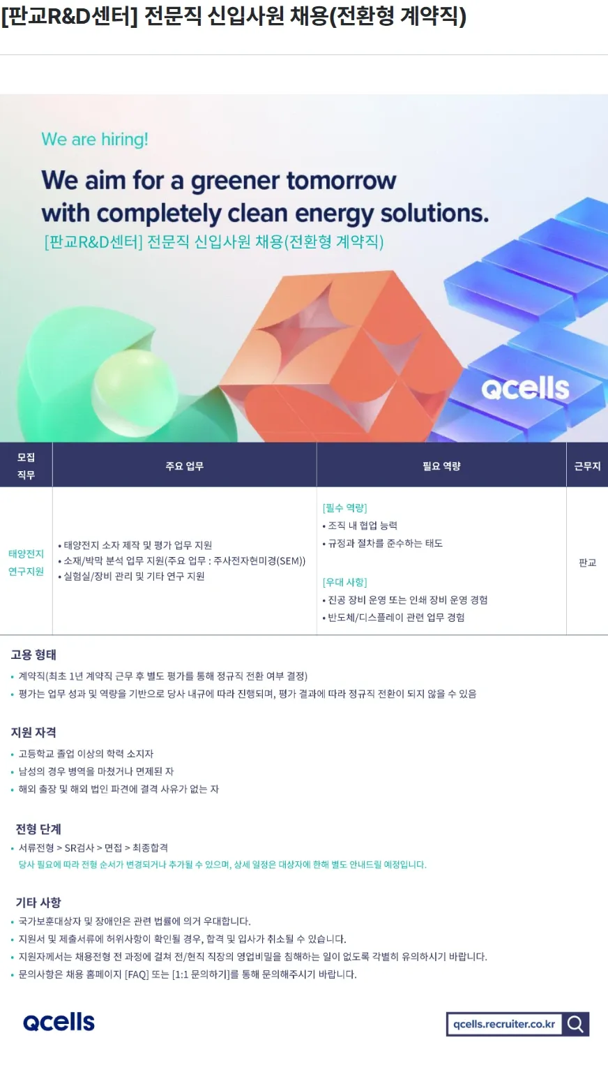 한화큐셀 [판교R&D센터] 전문직 신입사원 채용(전환형 계약직) 채용공고