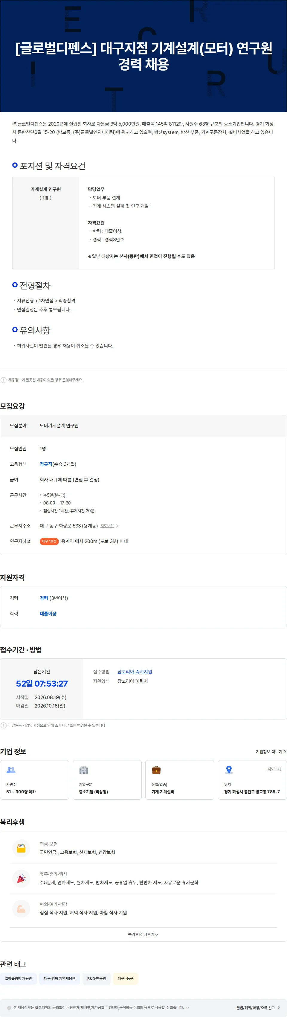 글로벌디펜스 [글로벌디펜스] 대구지점 기계설계(모터) 연구원 경력 채용 채용공고