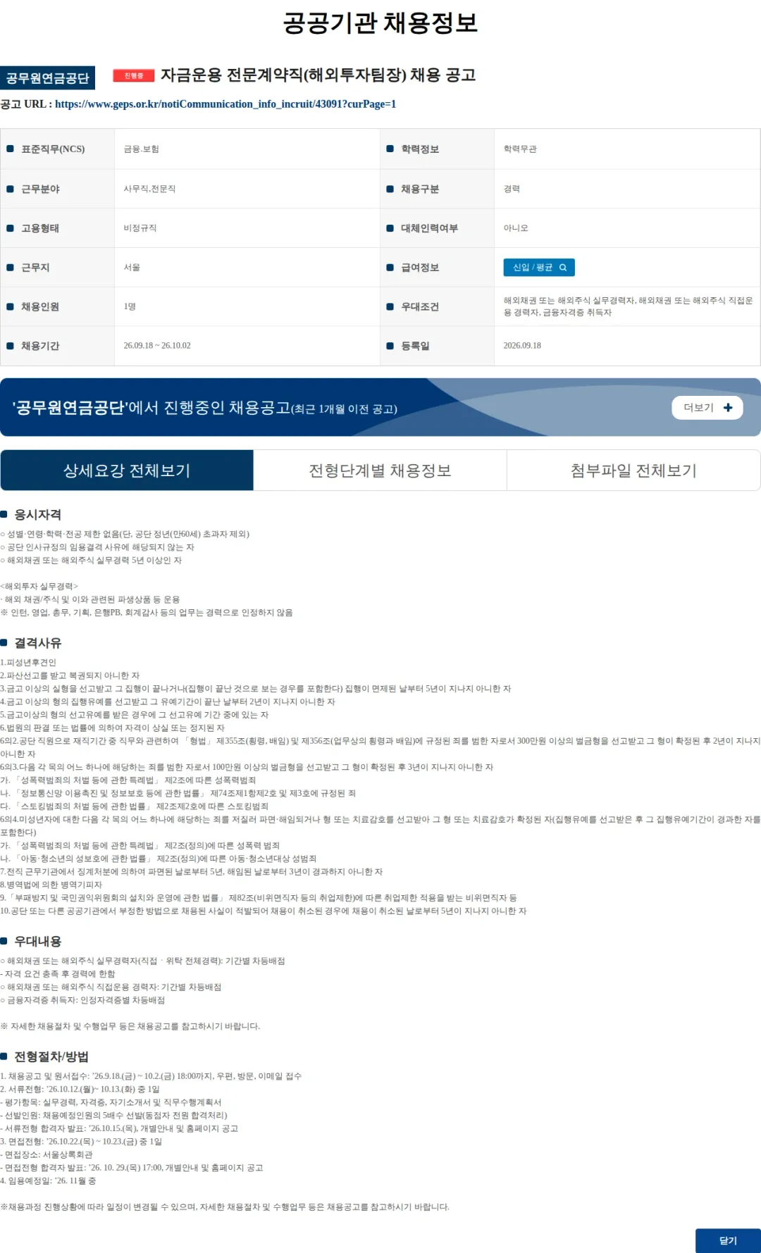 공무원연금공단 자금운용 전문계약직(해외투자팀장) 채용 공고 채용공고
