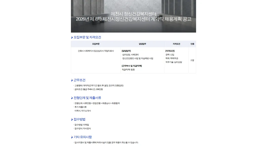 제천시 정신건강복지센터 2026년 제 8차 제천시정신건강복지센터 계약직 채용계획 공고 채용공고