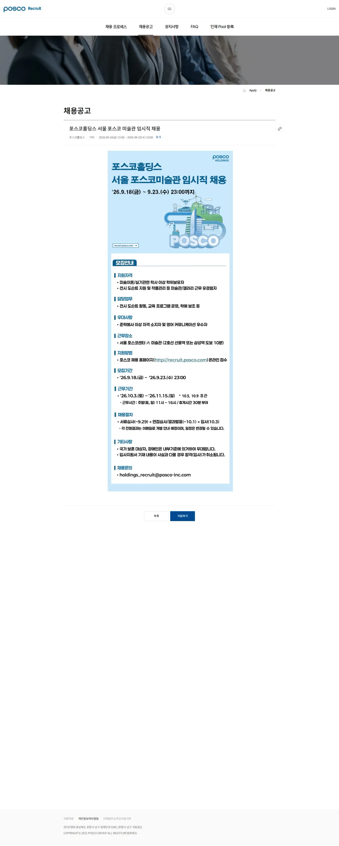 포스코홀딩스 포스코홀딩스 서울 포스코 미술관 임시직 채용 채용공고