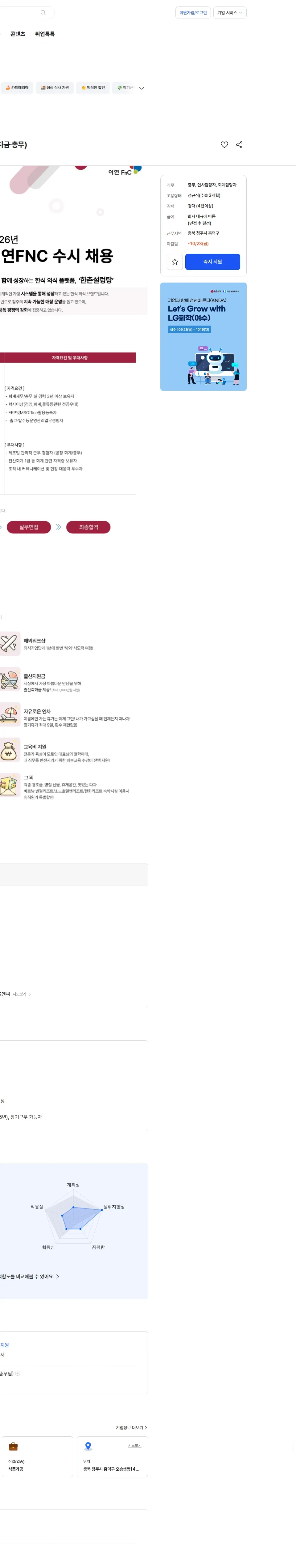 이연에프엔씨 [이연FnC 오송공장] 업무지원팀 담당자 채용 (회계·자금·총무) 채용공고