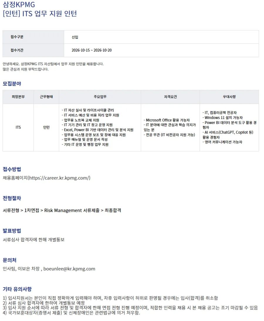[삼정 KPMG] [ITS] 업무 지원 인턴 채용 채용 | IT_개발