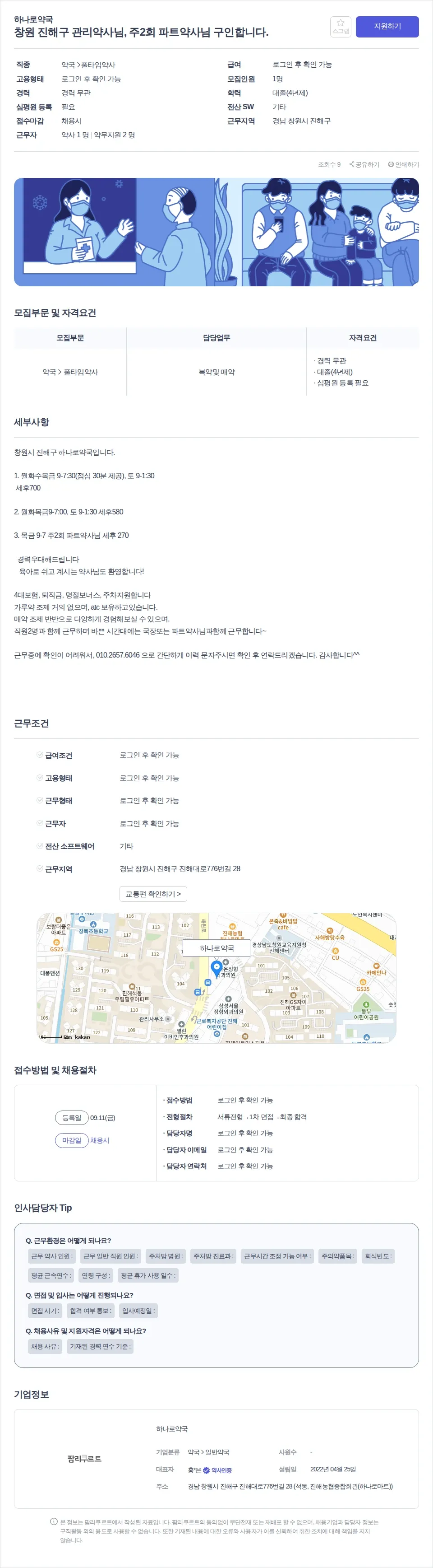 하나로약국 창원 진해구 관리약사님, 주2회 파트약사님 구인합니다. 채용공고