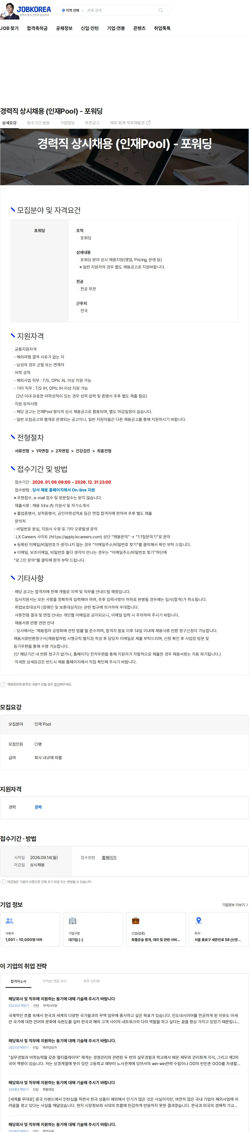 엘엑스판토스 경력직 상시채용 (인재Pool) - 포워딩 채용공고