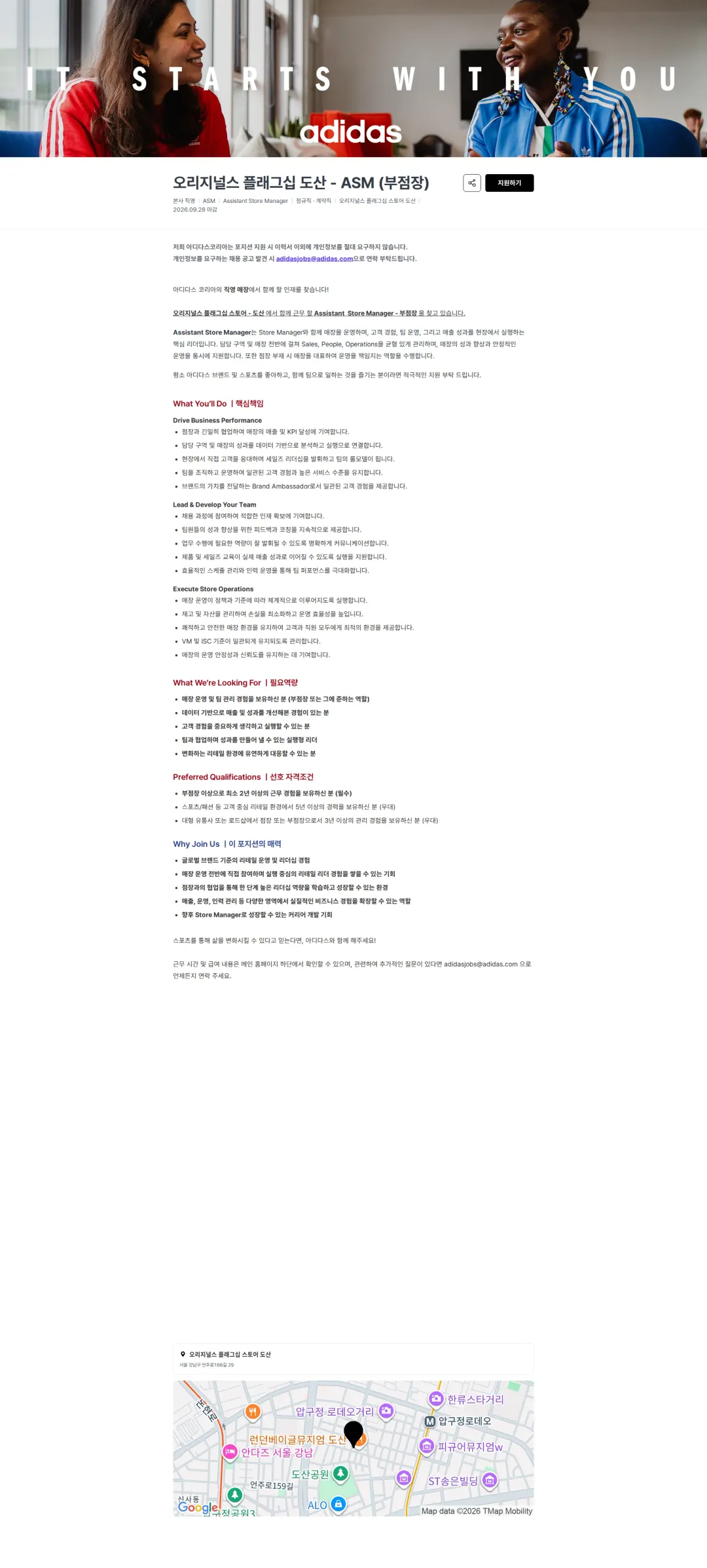 아디다스 오리지널스 플래그십 도산 - ASM (부점장) 채용공고