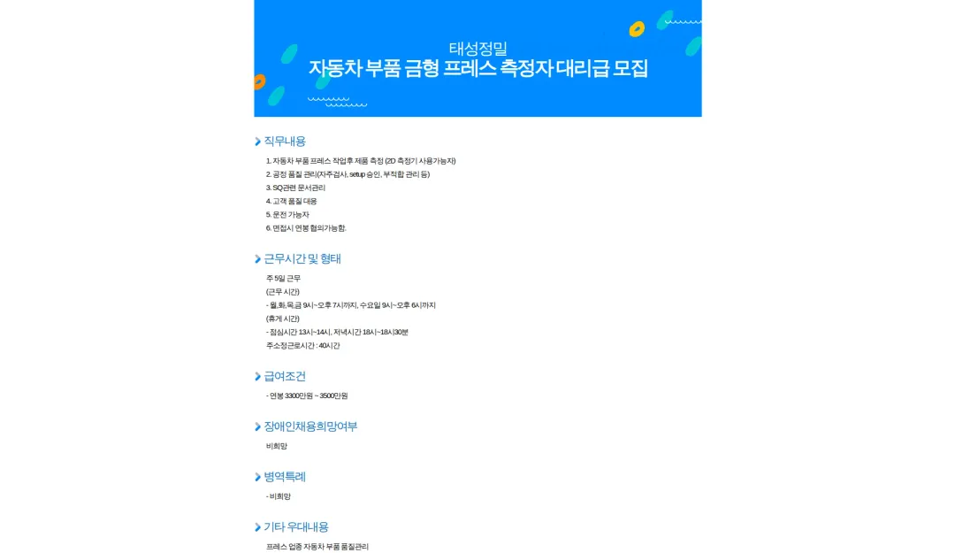 태성정밀 자동차 부품 금형 프레스 측정자 대리급 모집 채용공고