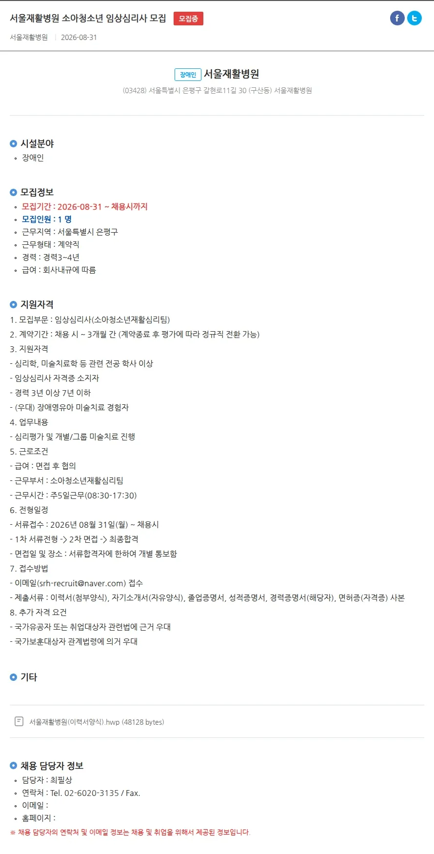 서울재활병원 서울재활병원 소아청소년 임상심리사 모집 채용공고