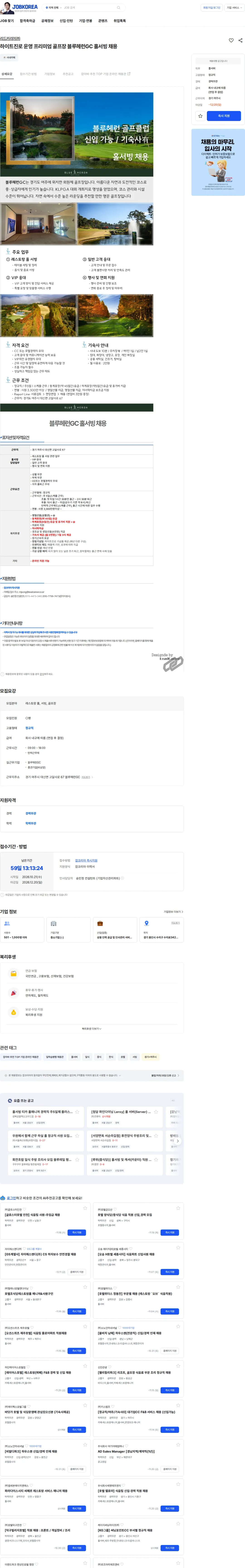 리드커리어 하이트진로 운영 프리미엄 골프장 블루헤런GC 홀서빙 채용 채용공고