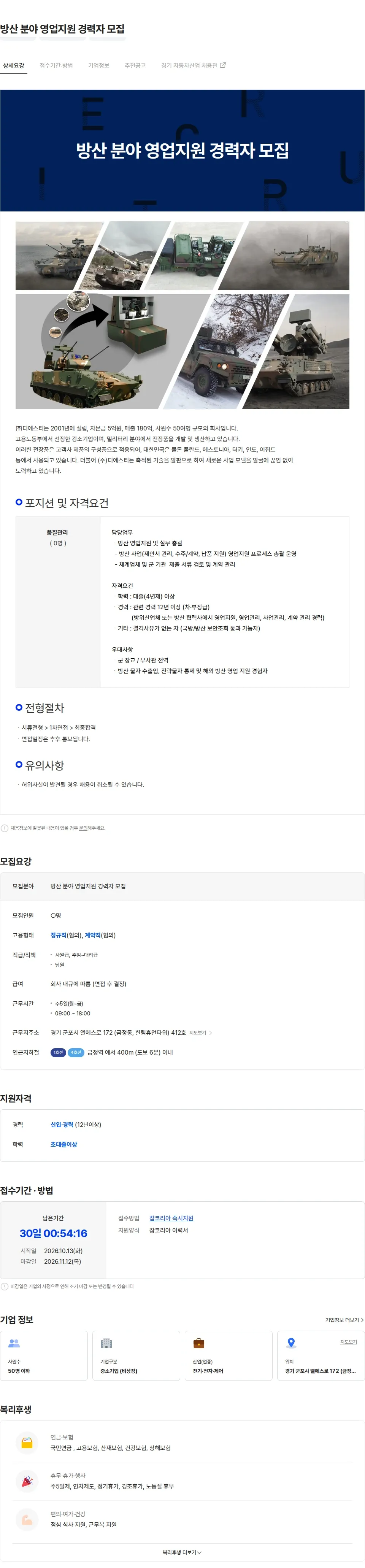 디에스티 방산 분야 영업지원 경력자 모집 채용공고