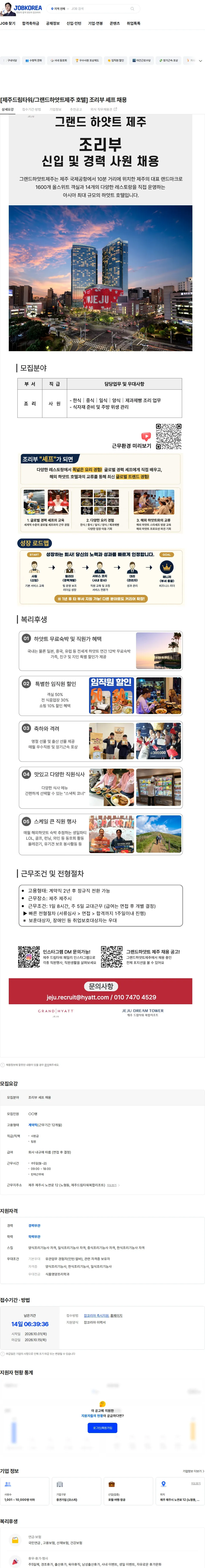 롯데관광개발 [제주드림타워/그랜드하얏트제주 호텔] 조리부 셰프 채용 채용공고