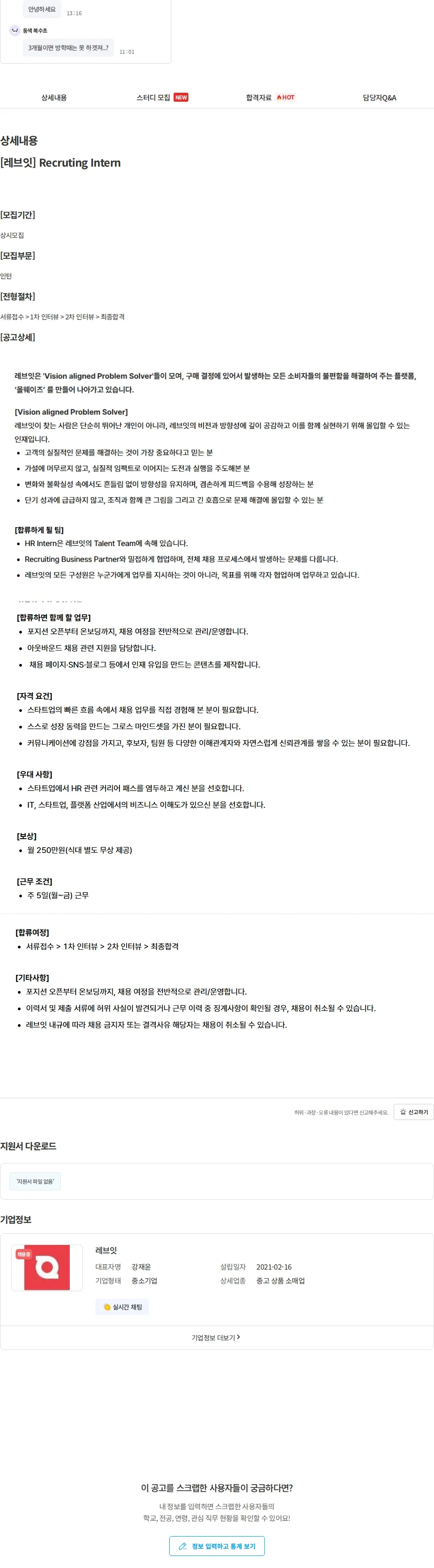 레브잇 [레브잇] Recruting Intern 채용공고
