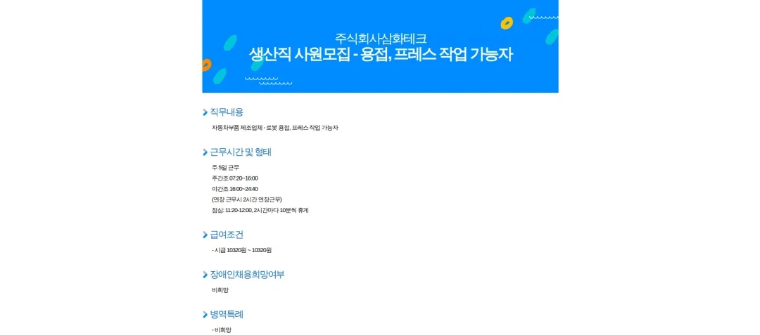삼화테크 생산직 사원모집 - 용접, 프레스 작업 가능자 채용공고