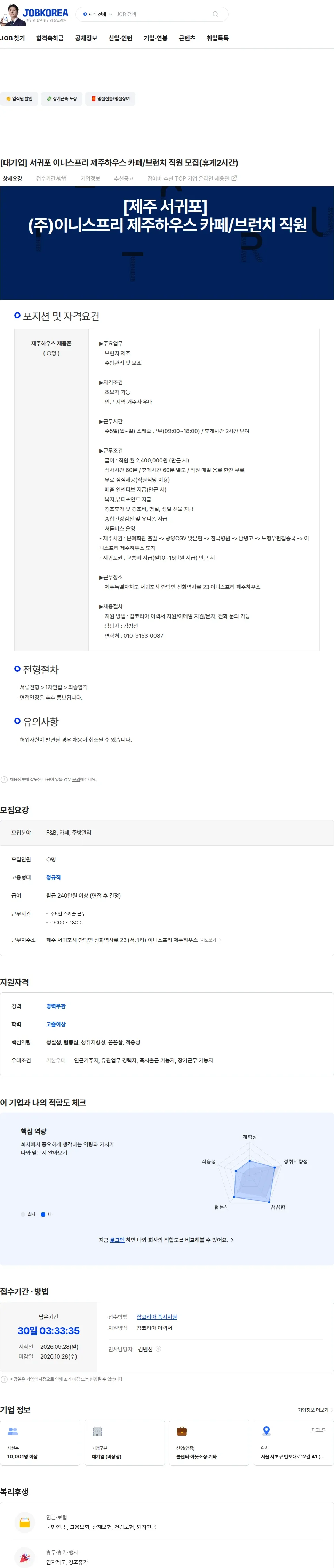 더케이텍 [대기업] 서귀포 이니스프리 제주하우스 카페/브런치 직원 모집(휴게2시간) 채용공고