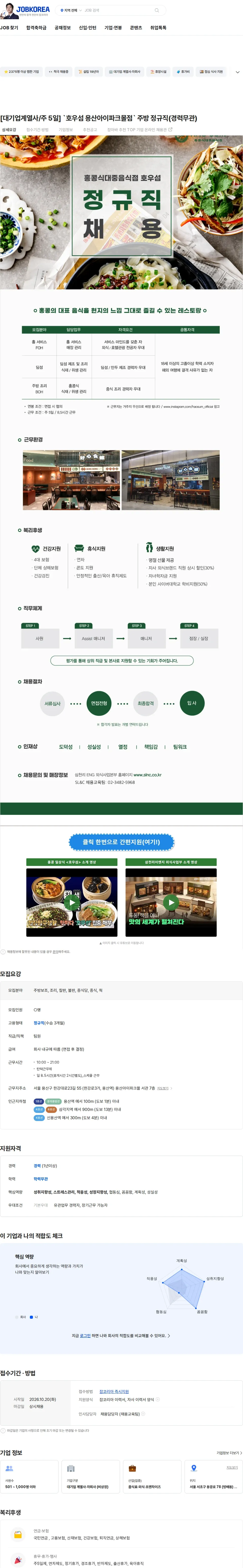 삼천리ENG [대기업계열사/주 5일] `호우섬  용산아이파크몰점` 주방 정규직(경력무관) 채용공고