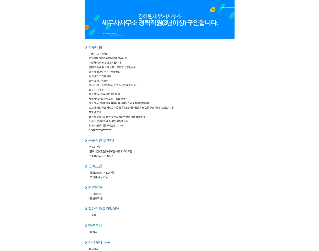 김혜림세무사사무소 세무사사무소 경력직원(3년이상) 구인합니다. 채용공고