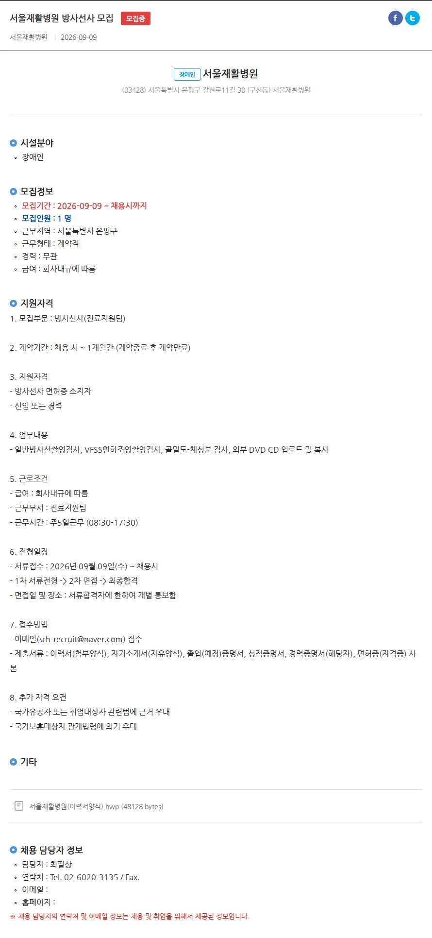 서울재활병원 서울재활병원 방사선사 모집 채용공고