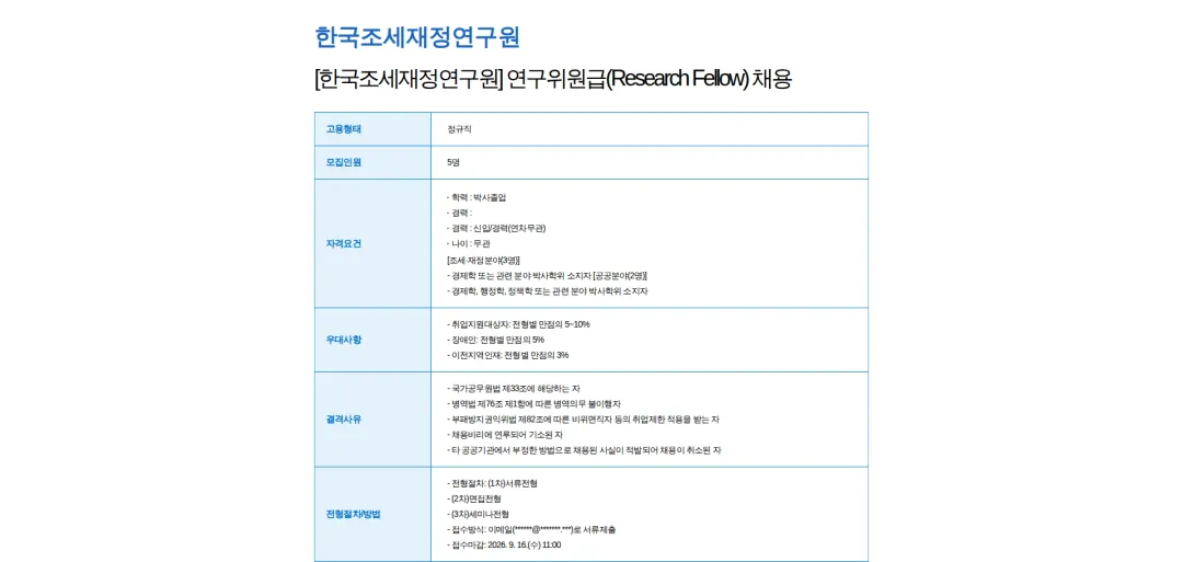 한국조세재정연구원 [한국조세재정연구원] 연구위원급(Research Fellow) 채용 채용공고
