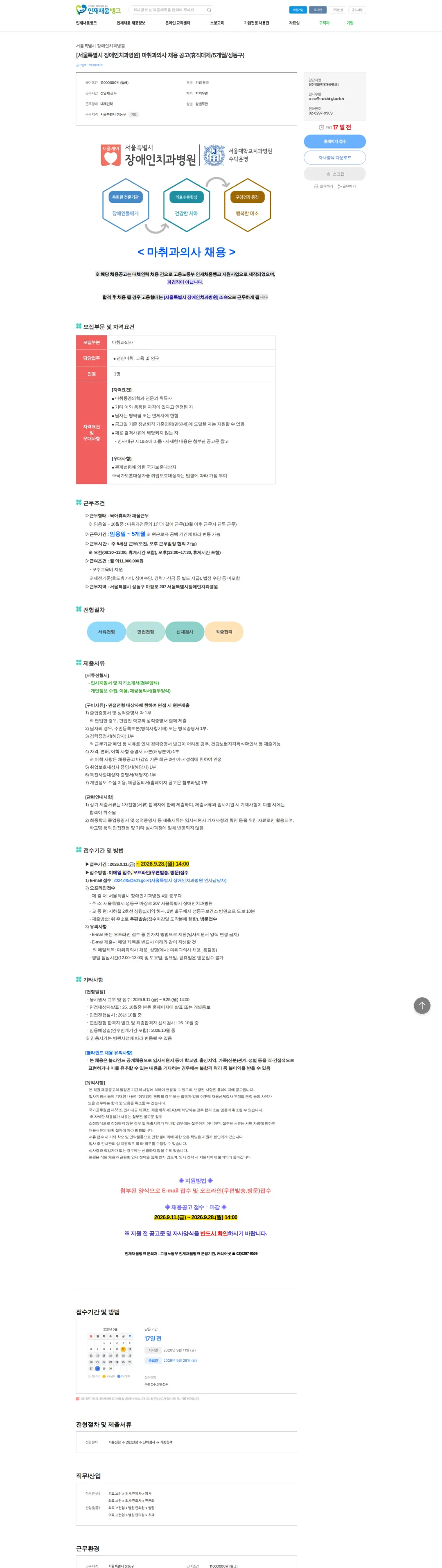 서울특별시장애인치과병원 [서울특별시 장애인치과병원] 마취과의사 채용 공고(휴직대체/5개월/성동구) 채용공고