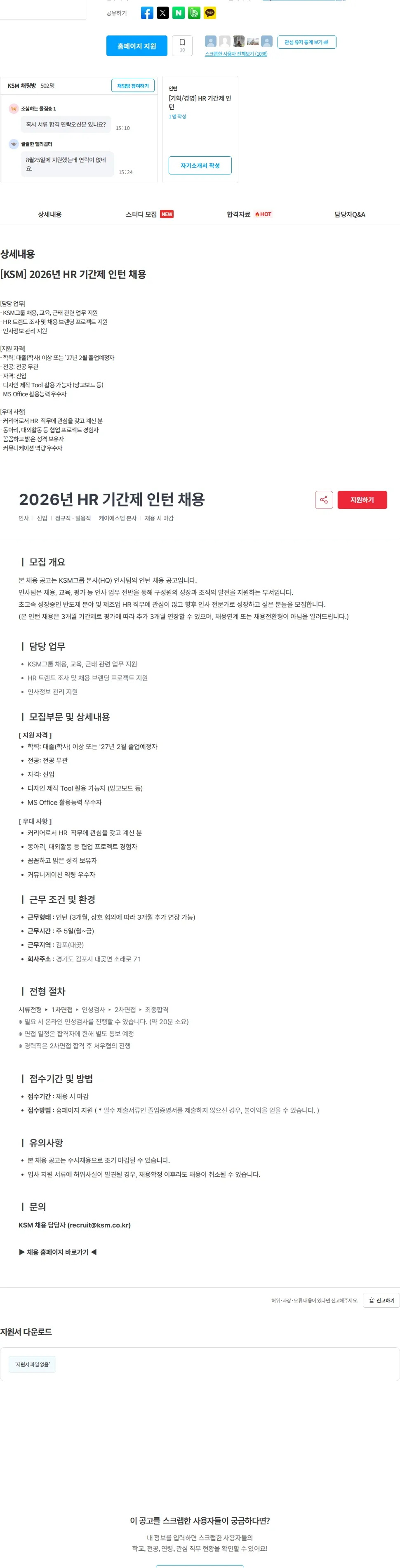 K.S.M [KSM] 2026년 HR 기간제 인턴 채용 채용공고