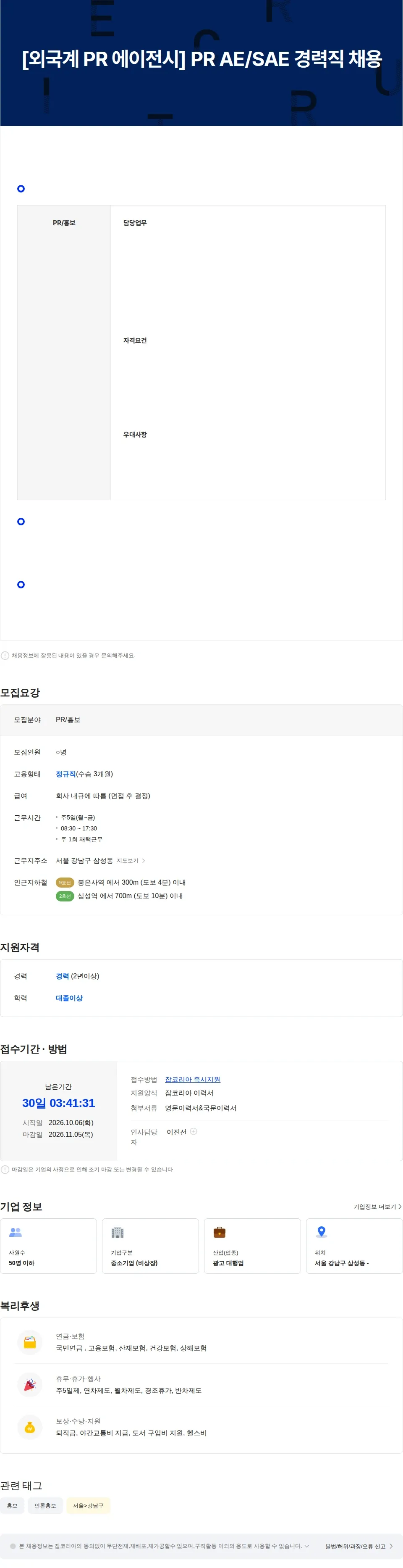 브로더에이피 [외국계 PR 에이전시] PR AE/SAE 경력직 채용 채용공고
