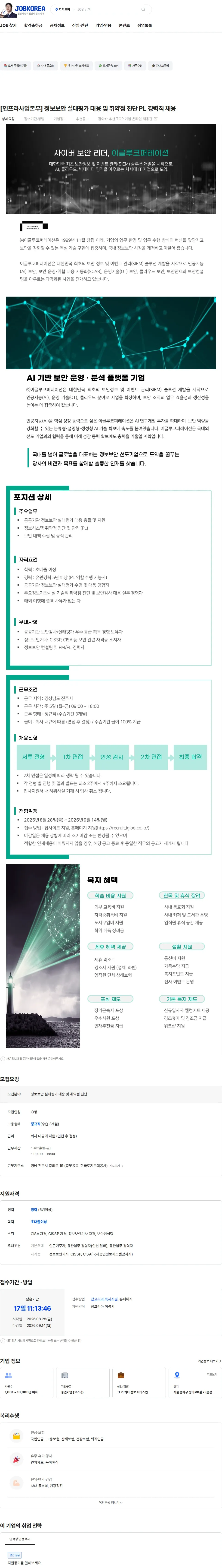 이글루코퍼레이션 [인프라사업본부] 정보보안 실태평가 대응 및 취약점 진단 PL 경력직 채용 채용공고