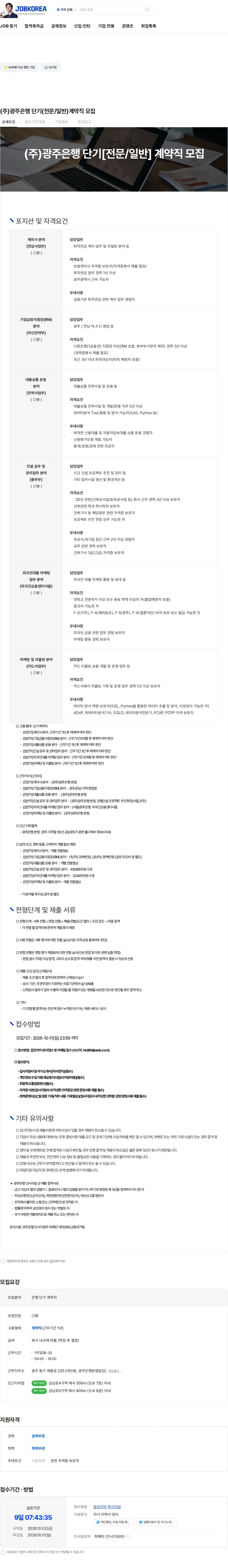 광주은행 (주)광주은행 단기(전문/일반)계약직 모집 채용공고