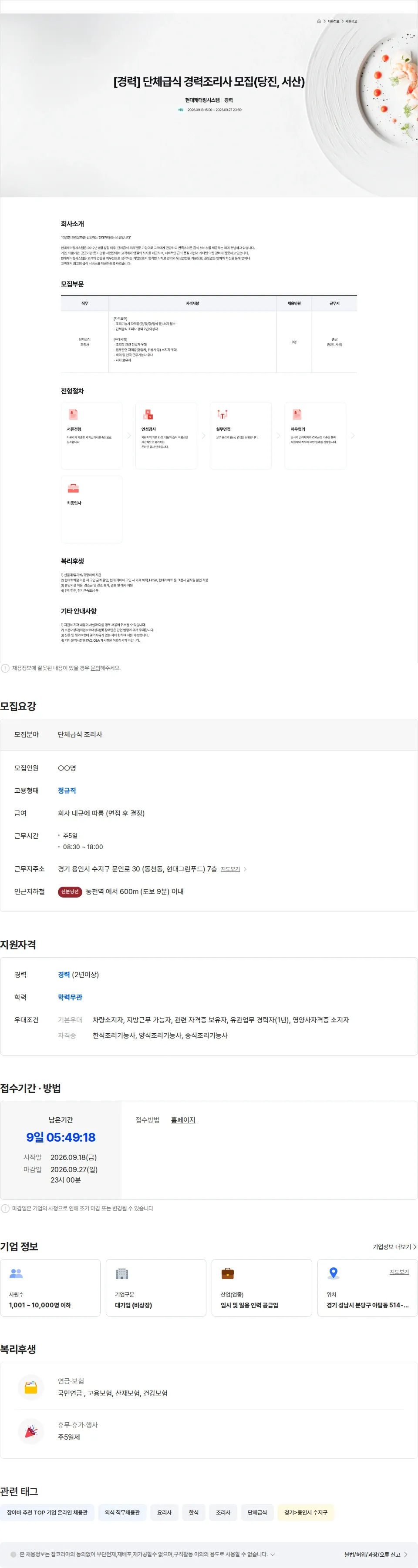 현대캐터링시스템 현대캐터링시스템 단체급식 경력조리사 모집(당진, 서산) 채용공고