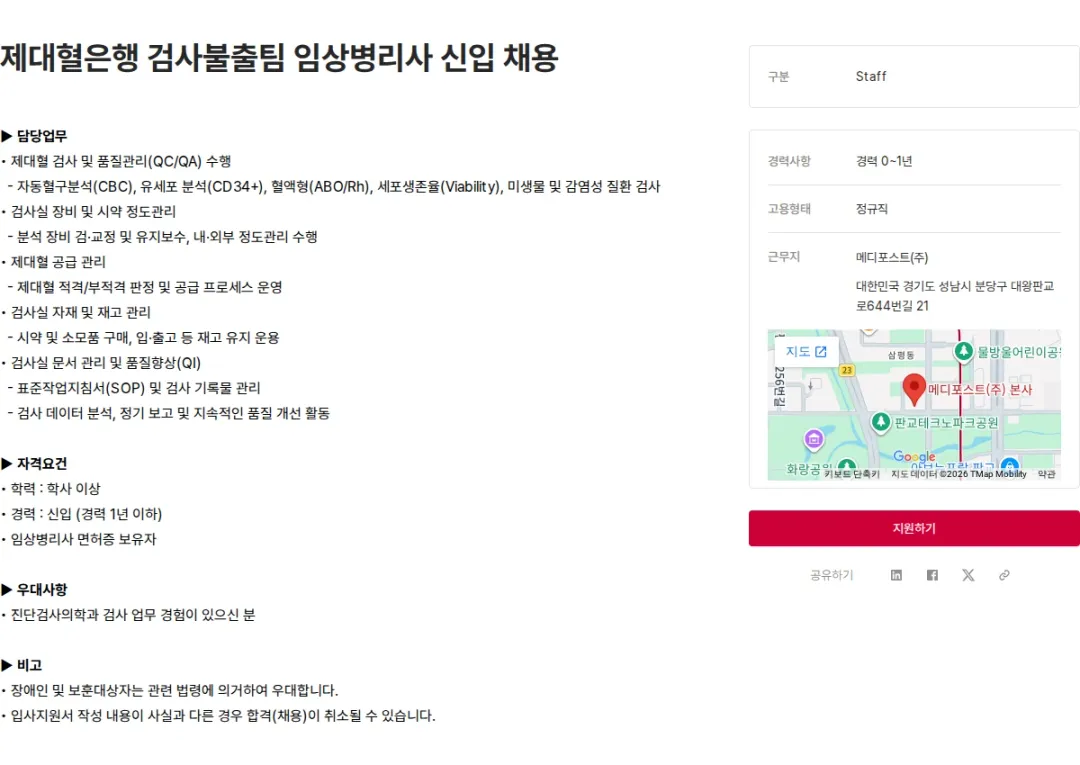 메디포스트 제대혈은행 검사불출팀 임상병리사 신입 채용 채용공고