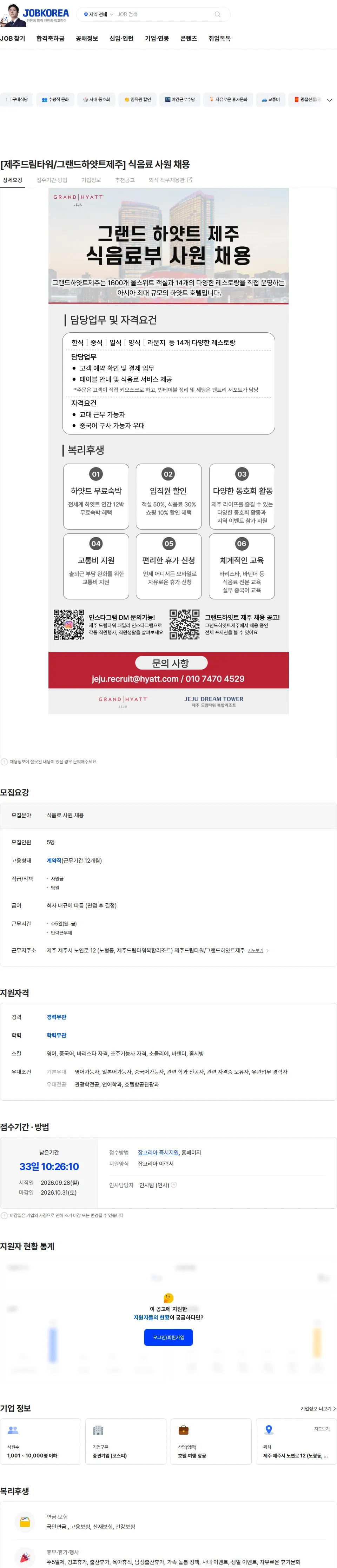 롯데관광개발 [제주드림타워/그랜드하얏트제주] 식음료 사원 채용 채용공고