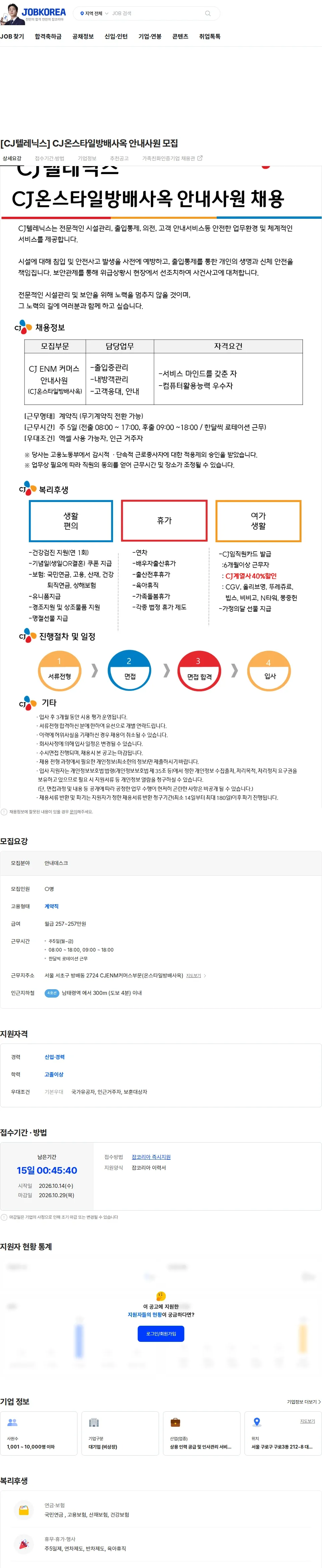 CJ텔레닉스 [CJ텔레닉스] CJ온스타일방배사옥 안내사원 모집 채용공고