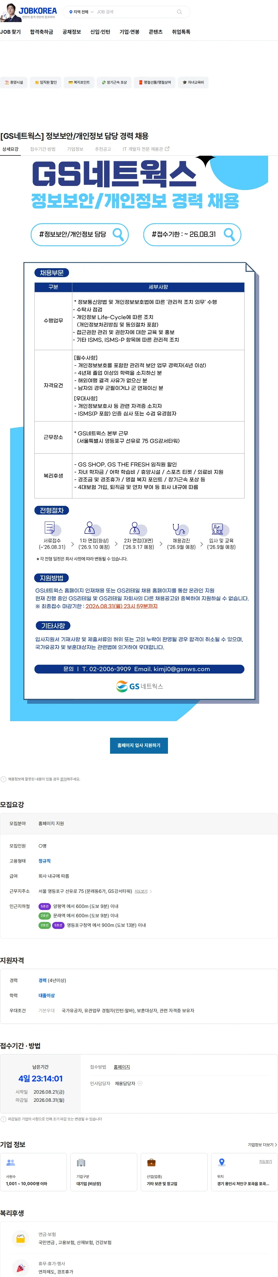 GS네트웍스 [GS네트웍스] 정보보안/개인정보 담당 경력 채용 채용공고