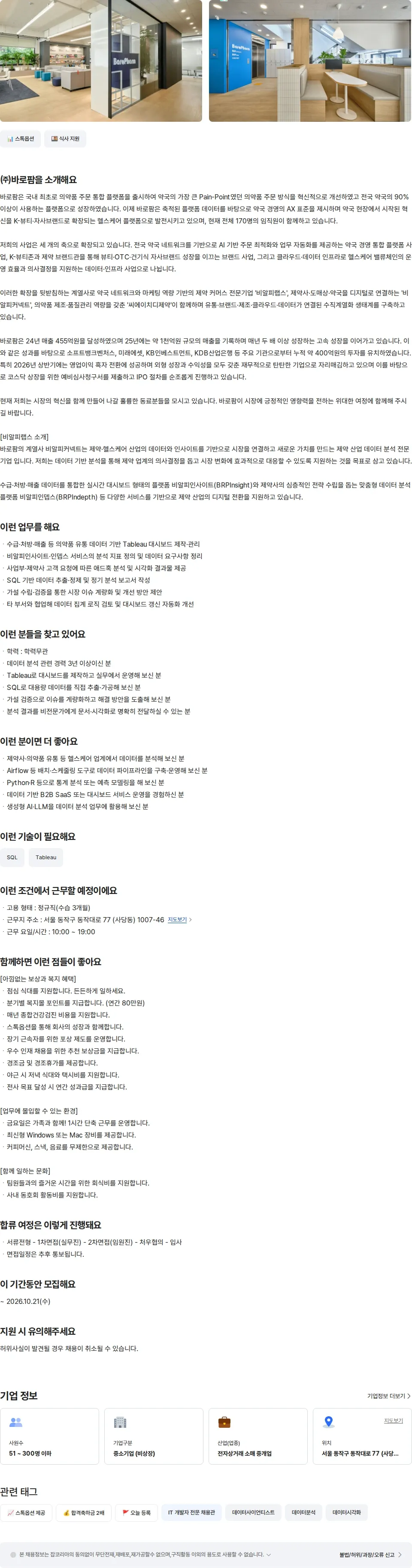 바로팜 [비알피커넥트] 데이터 분석가 (정규직) 채용공고