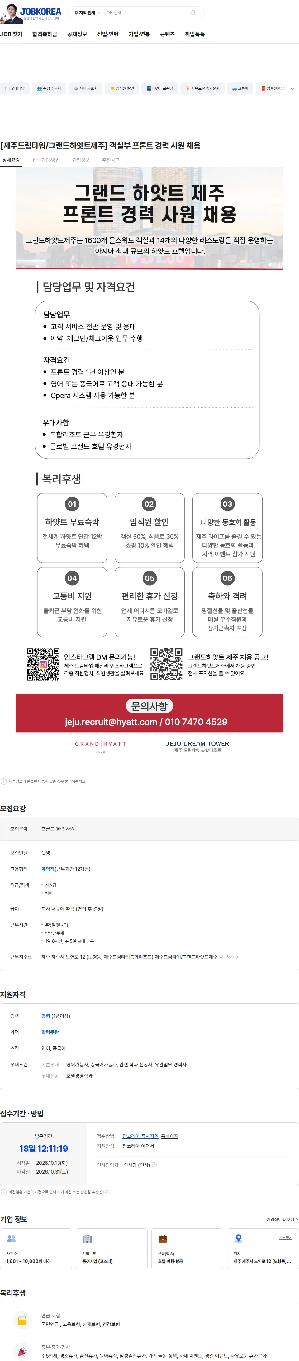 롯데관광개발 [제주드림타워/그랜드하얏트제주] 객실부 프론트 경력 사원 채용 채용공고