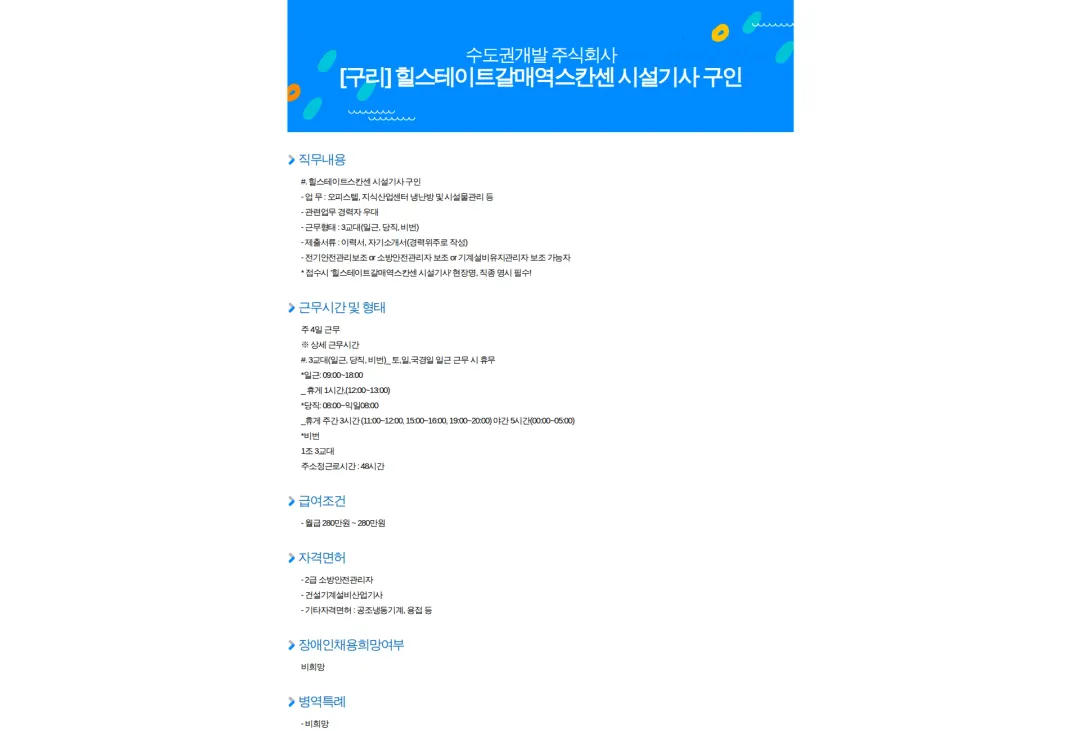 수도권개발 [구리] 힐스테이트갈매역스칸센 시설기사 구인 채용공고