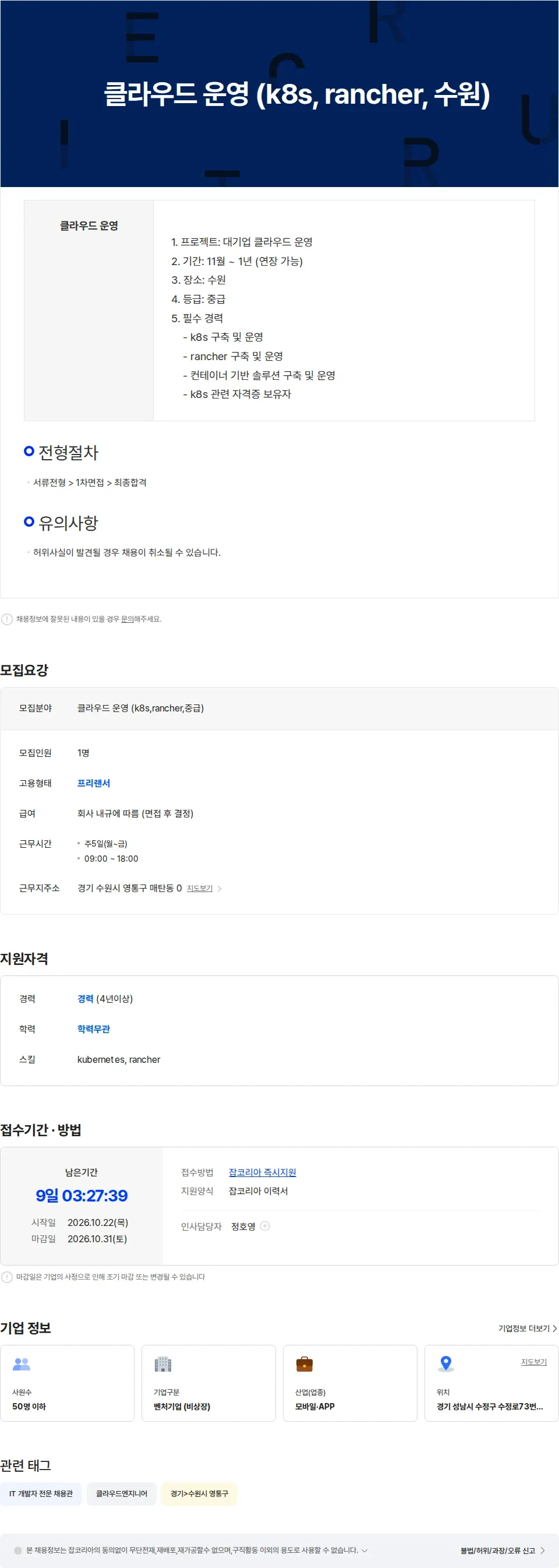 미래지기 클라우드 운영 (k8s, rancher, 중급, 수원) 채용공고