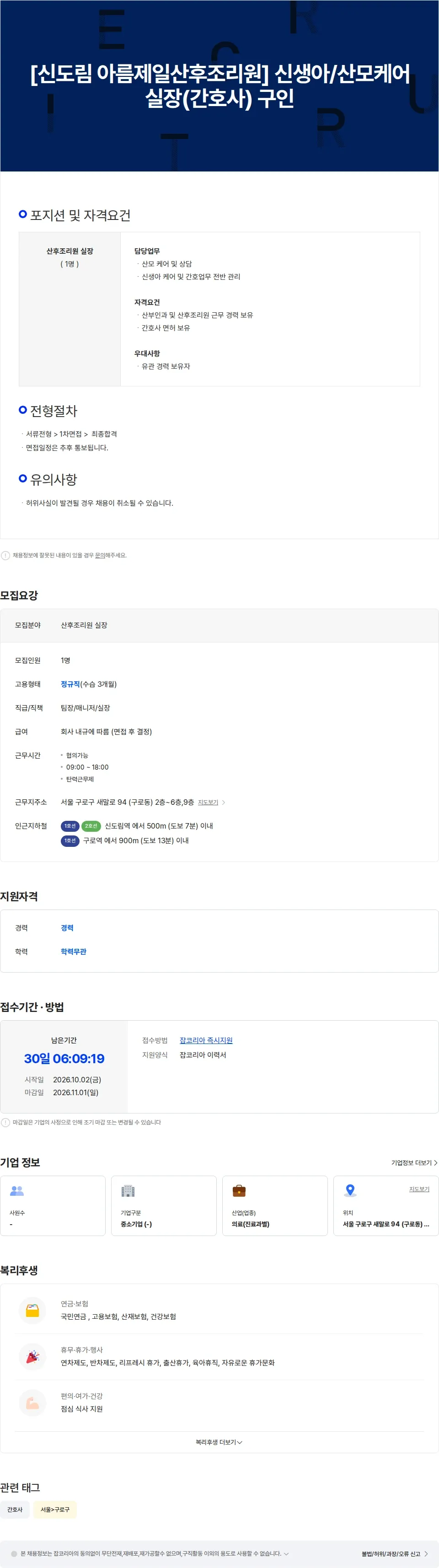아름제일병원 [신도림 아름제일산후조리원] 신생아/산모케어 실장(간호사) 구인 채용공고