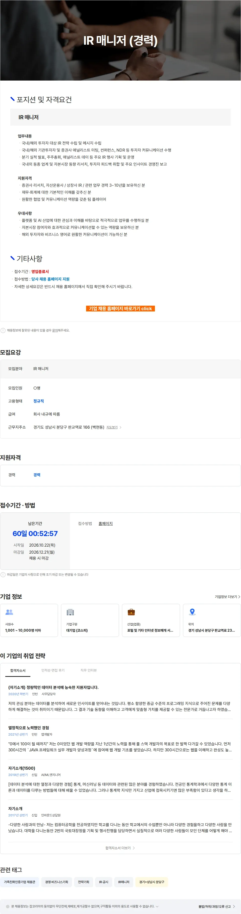 카카오 IR 매니저 (경력) 채용공고