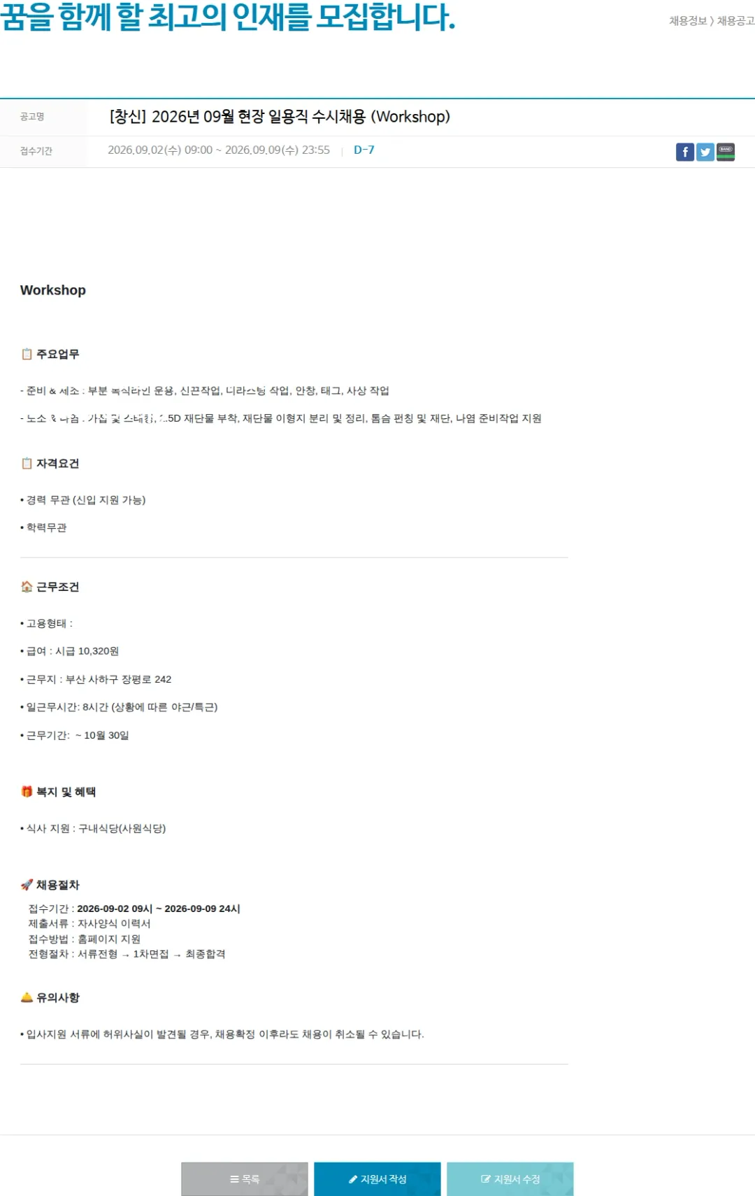 창신아이엔씨 [창신] 2026년 09월 현장 일용직 수시채용 (Workshop) 채용공고