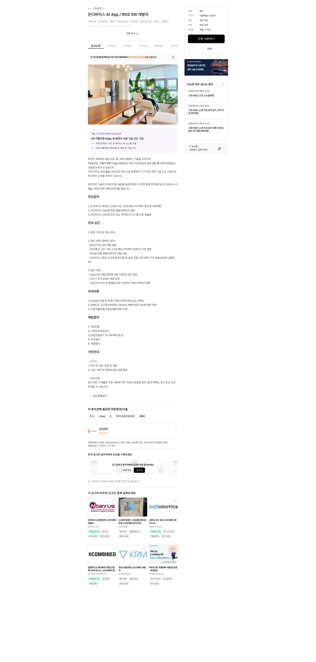 펀진 온디바이스 AI App / ROS SW 개발자 채용공고